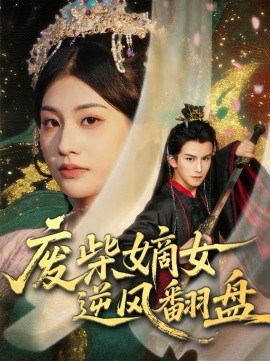 廢柴嫡女逆風(fēng)翻盤(pán)