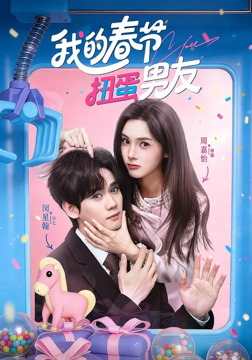 我的春節(jié)扭蛋男友