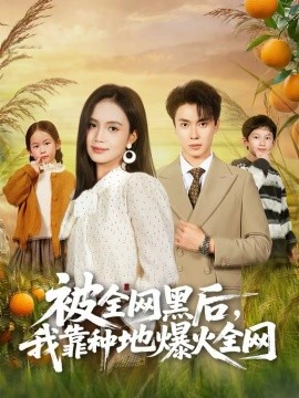 被全網(wǎng)黑后，我靠種地爆火全網(wǎng)