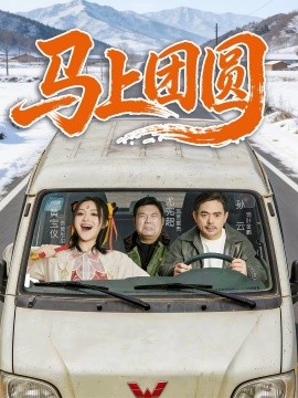 馬上團圓2026