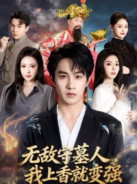 無敵守墓人，我上香就變強