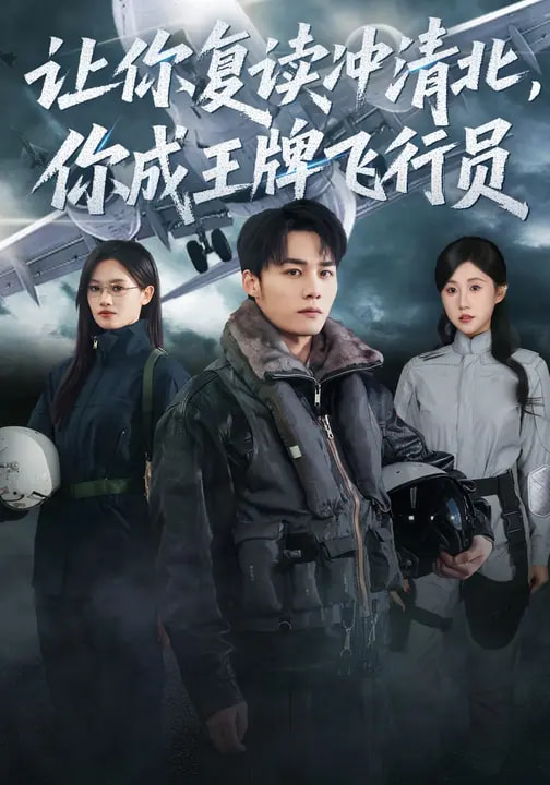 讓你復讀沖清北，你成王牌飛行員