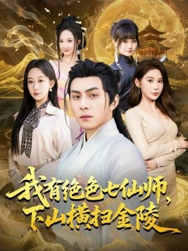 我有絕色七仙師，下山橫掃金陵