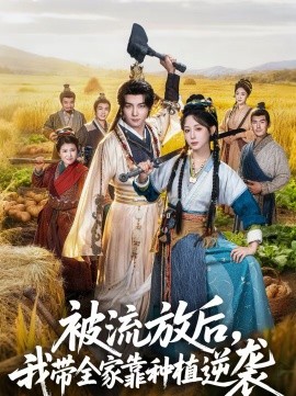 被流放后，我?guī)铱糠N植逆襲