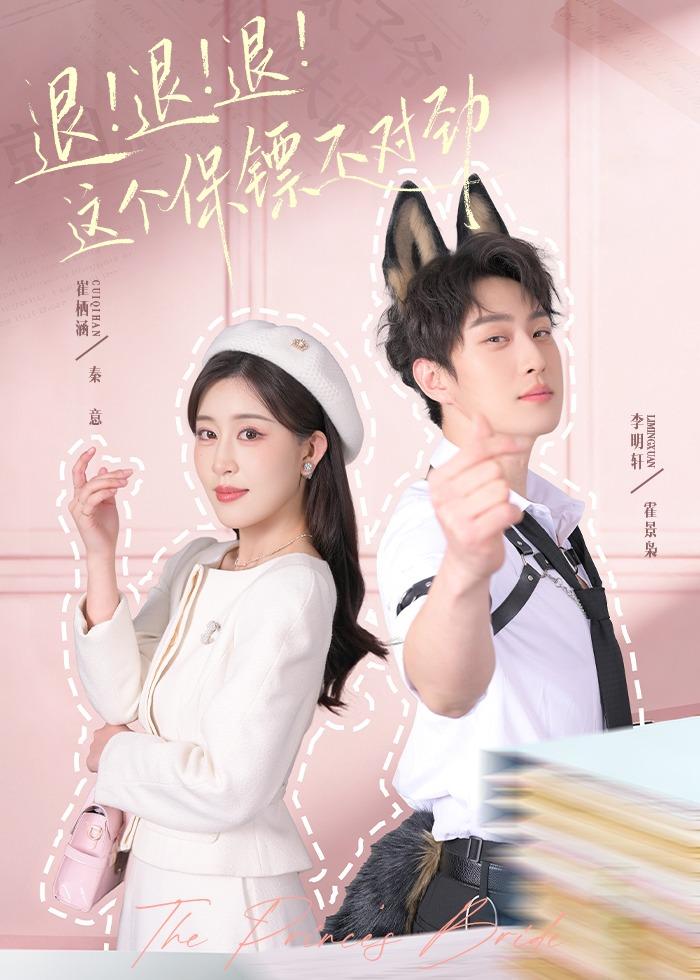 退！退！退！這個保鏢不對勁