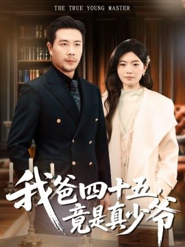 我爸四十五，竟是真少爺