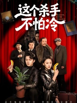 這個殺手不怕冷