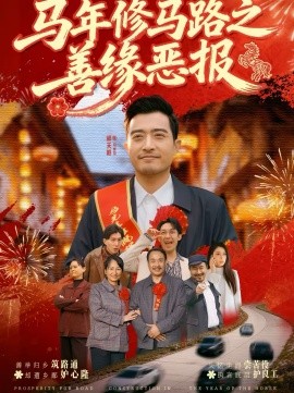 馬年修馬路之善緣惡報