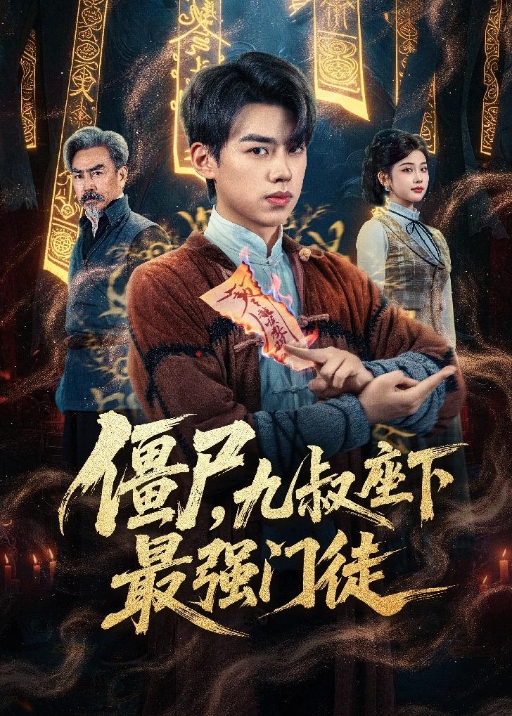 僵尸，九叔座下最強門徒