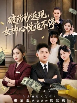 破防秒返現(xiàn)，女神心悅追不停