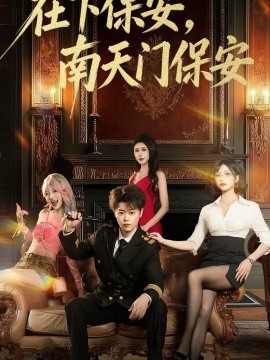 在下保安，南天門保安