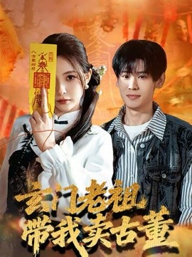 玄門老祖帶我賣古董