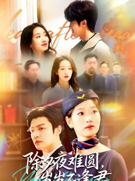 除夕夜難圓，歲歲不逢君