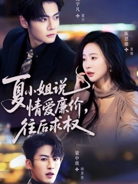 夏小姐，說情愛廉價往后求權