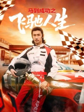 馬到成功之飛馳人生