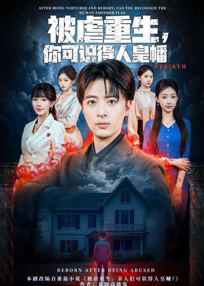 被虐重生，你可識(shí)得人皇幡