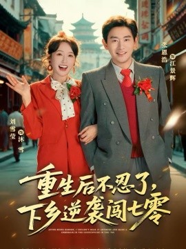 重生后不忍了，下鄉(xiāng)逆襲闖七零