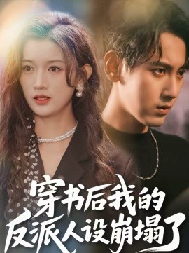 穿書(shū)后，我的反派人設(shè)崩塌了