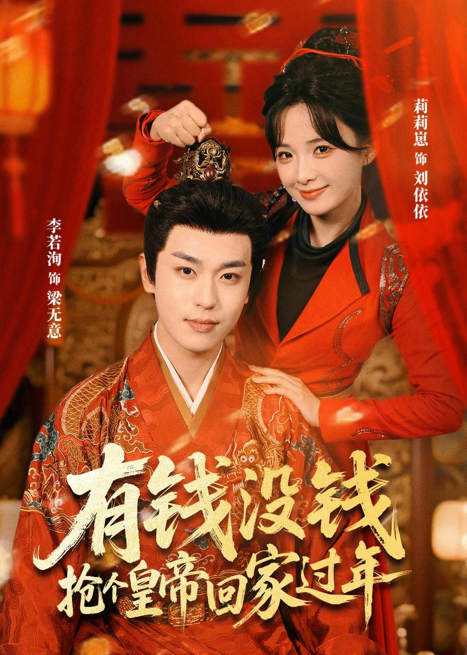 有錢沒(méi)錢，搶個(gè)皇帝回家過(guò)年