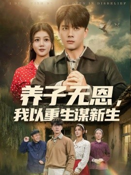 養(yǎng)子無恩，我以重生謀新生