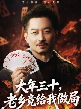 大年三十，老鄉(xiāng)竟給我做局