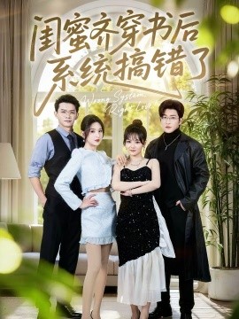 閨蜜齊穿書后系統(tǒng)搞錯了