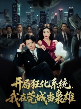 開(kāi)局狂化系統(tǒng)，我在莞城當(dāng)梟雄