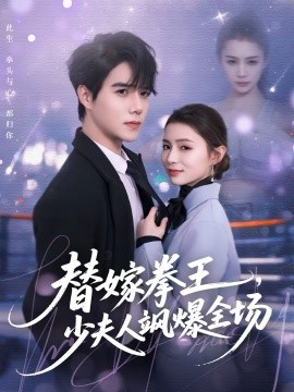 替嫁拳王，少夫人颯爆全場(chǎng)