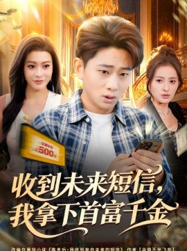 收到未來(lái)短信我拿下首富千金