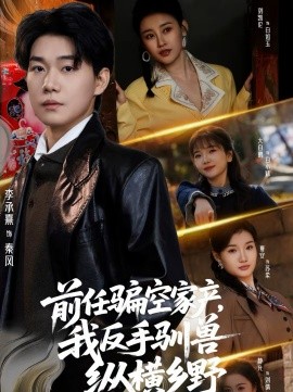 前任騙空家產(chǎn)，我反手馴獸縱橫鄉(xiāng)野