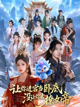 讓你進宮當臥底，沒讓你去撩女帝