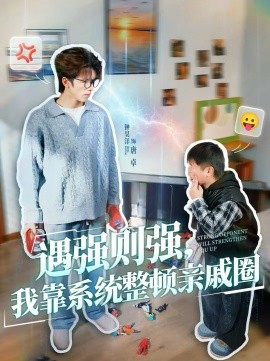 遇強(qiáng)則強(qiáng)，我靠系統(tǒng)整頓親戚圈