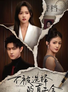 不被選擇的真千金