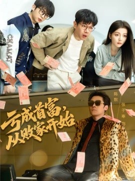 虧成首富，從敗家開始