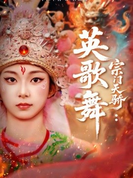 宗門天驕：英歌舞