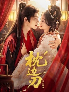 枕邊刃：引火燒身