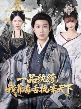 一品紈绔，我靠毒舌執(zhí)宰天下