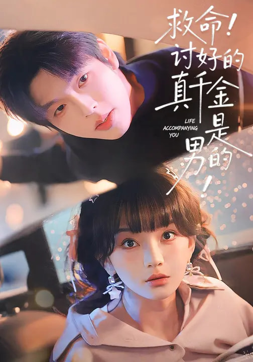 救命！討好的真千金是男的！