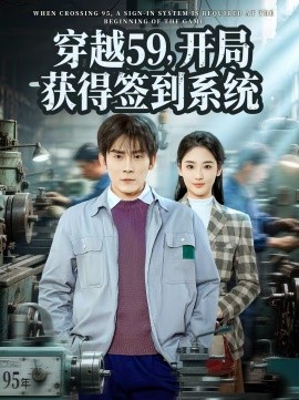 穿越59，開局獲得簽到系統(tǒng)