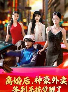 離婚后，神豪外賣簽到系統(tǒng)覺醒了