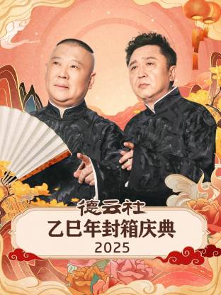 德云社乙巳年封箱慶典 2025