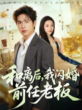 和離后，我閃婚前任老板