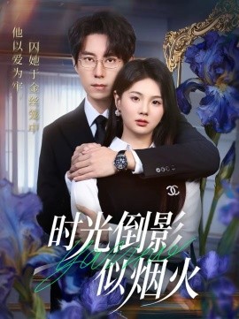 時(shí)光倒影似煙火