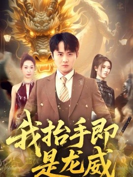 我抬手即是龍威