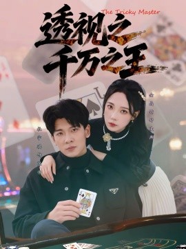 透視之千萬之王