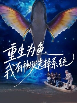 重生為魚，我有神級選擇系統(tǒng)