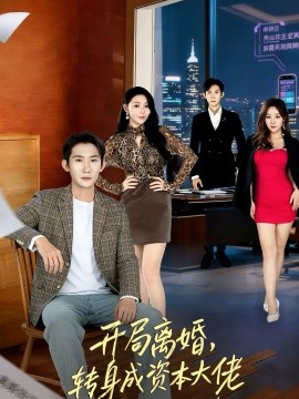 開(kāi)局離婚，轉(zhuǎn)身成資本大佬