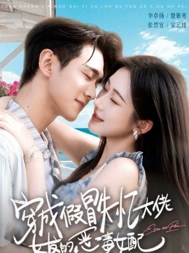 穿成假冒失憶大佬女友的惡毒女配