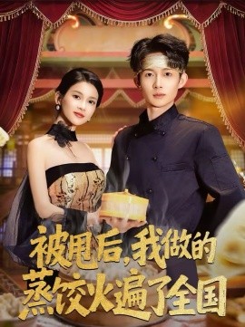 被甩后，我做的蒸餃火遍了全國