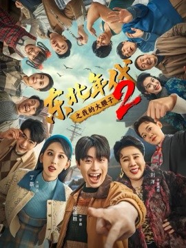 東北年代之我的大腰子第二部